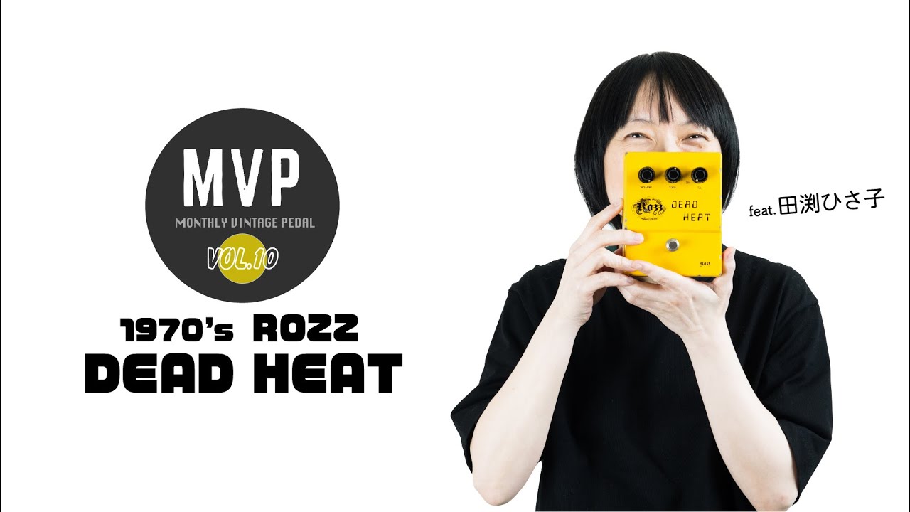 MVP Vol.10】1970's Rozz / Dead Heat【田渕ひさ子がジャパニーズ
