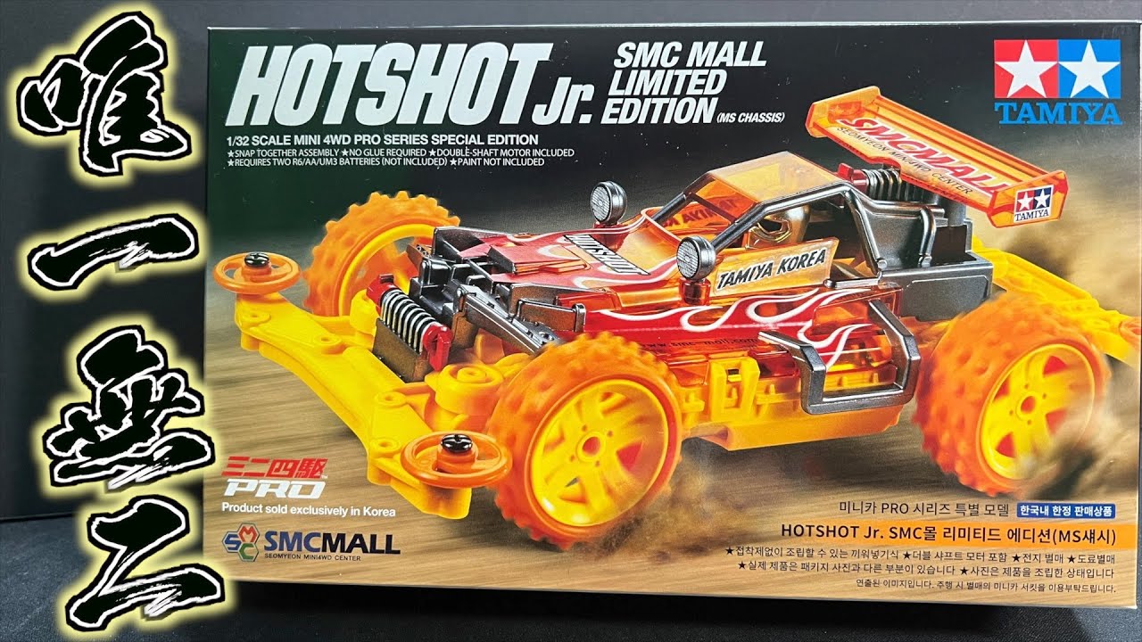 ミニ四駆】韓国限定『HOT SHOT Jr.』開封レビューしたら内容がエグ
