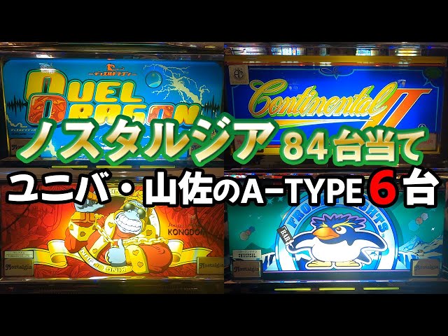 デュエルドラゴン・コンチネンタルⅡ他】JAC GAME7回の珍台!? ユニバ