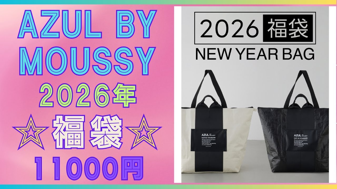 AZUL BY MOUSSY（アズールバイマウジー）2026年新春福袋🌟税込11000円