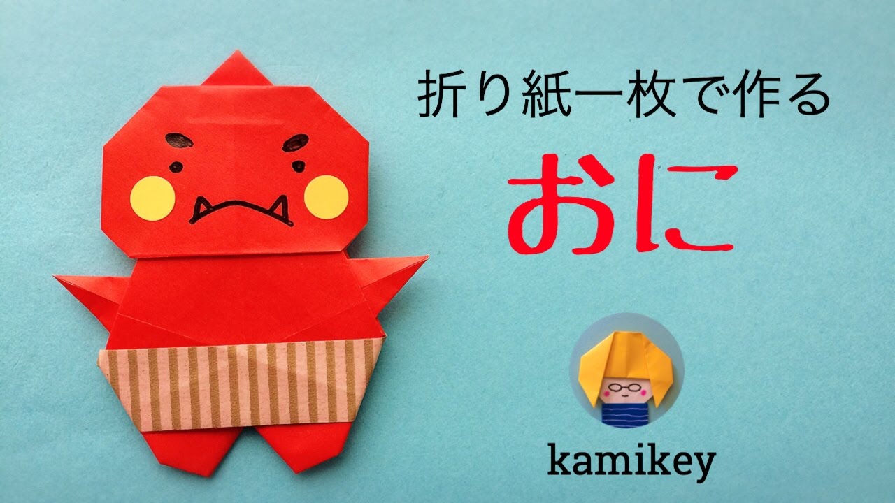 節分の折り紙☆おに Origami Ogre（カミキィ kamikey) - YouTube