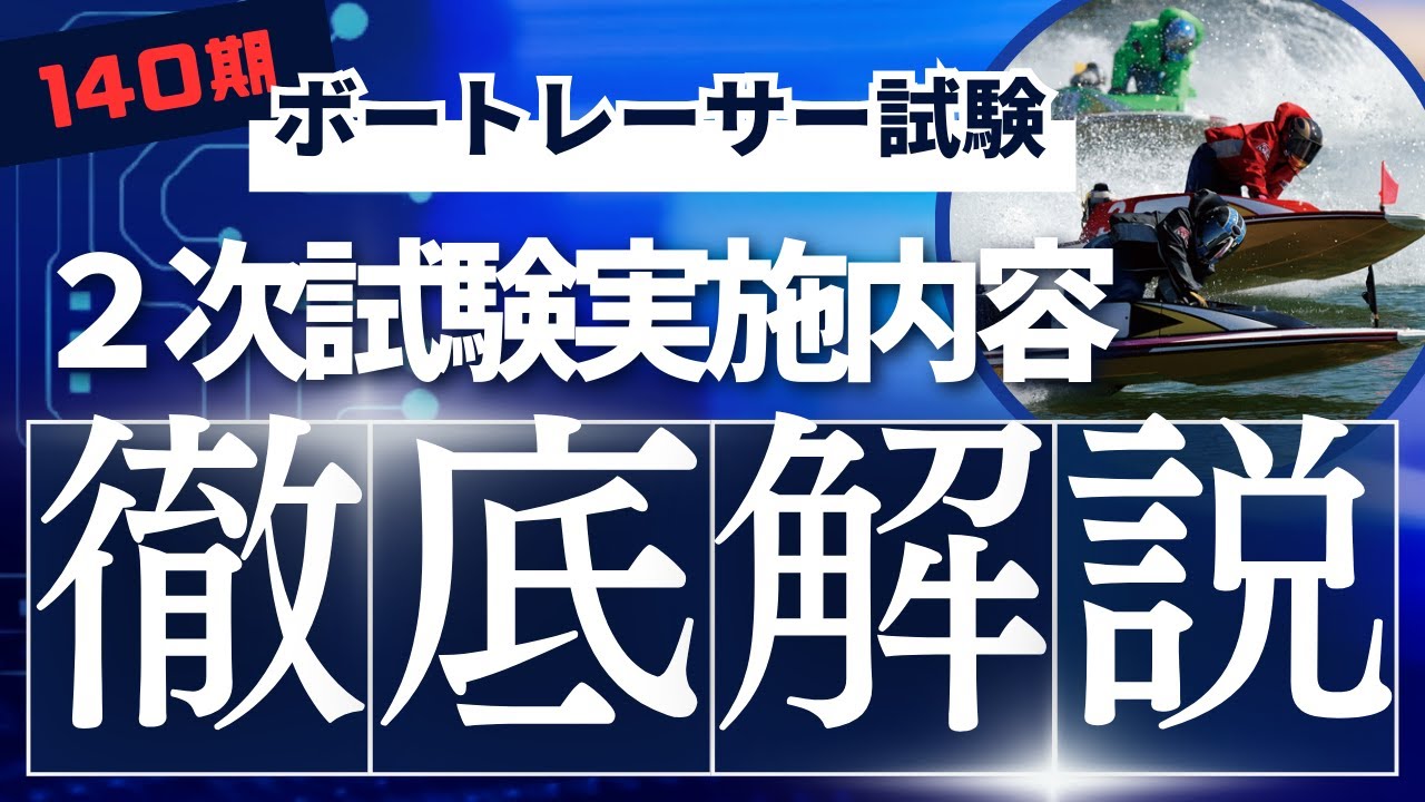 139期2次試験内容】｜ボートレーサー2次試験 #ボートレーサーになろう