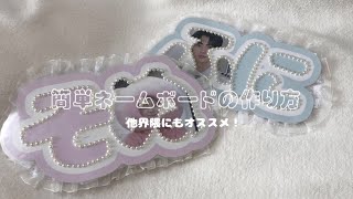 簡単に作れる可愛いネームボードの作り方🎀/他界隈にもオススメ/写真