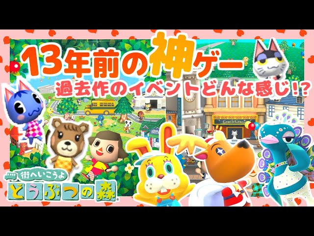 街森】あつ森と全然違う！過去作イベントを遊ぼう！【Wii：街へいこう