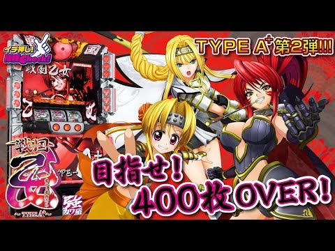 パチスロ 戦国乙女 TYPE-A+】獲得枚数超変動! 目指せ400枚OVER!!【イチ