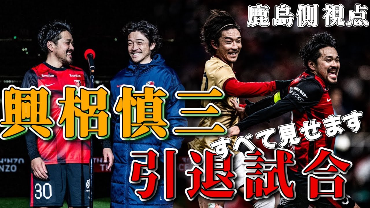 メ*6様 ENCODE 中田浩二 柳沢敦 新井場徹 引退 試合 DVD 鹿島アン メ*6