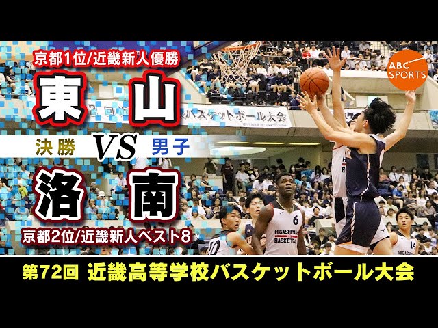 高校バスケ】東山(白) vs 洛南(紺)【近畿大会'25/男子:決勝】 - YouTube