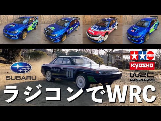 ラジコンでリアルWRC】全部スバル車 タミヤと京商の人気ラリーカーが
