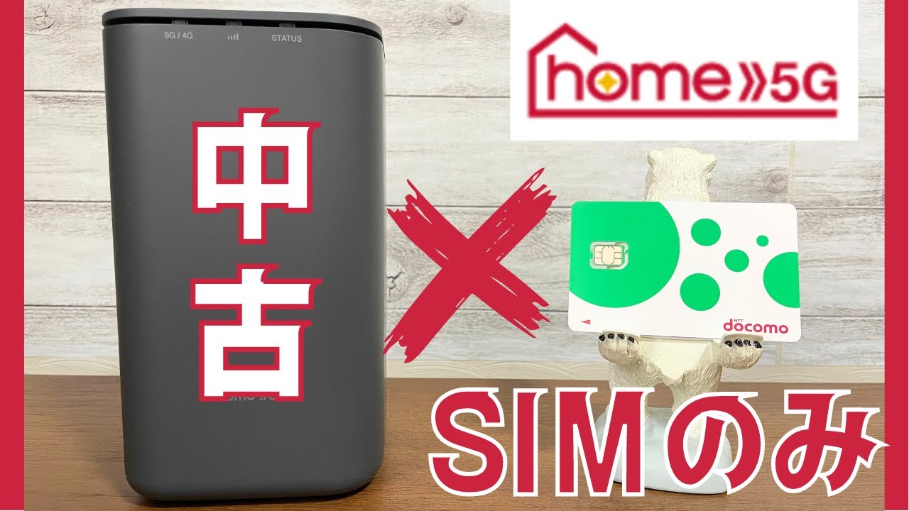 あのhome5GがSIMのみ契約できるからHR01（中古）を購入レビューしたら