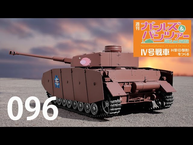 週刊 ガールズ＆パンツァー Ⅳ号戦車H型（D型改）をつくる 96号