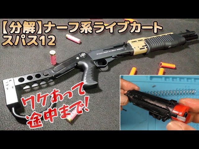 排莢式】ナーフ系・スパス12を分解！安全スポンジ弾仕様ライブカートな