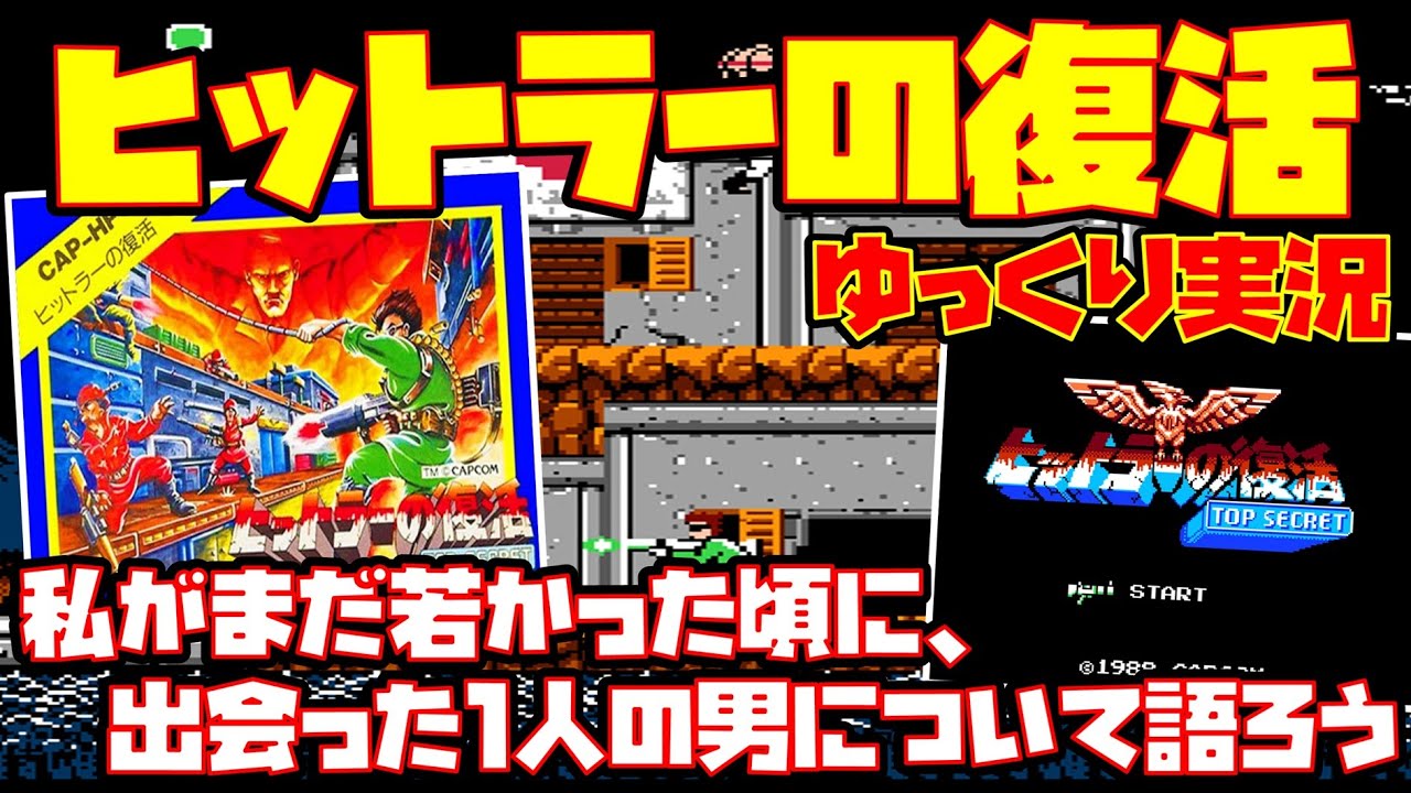 ゆっくり実況】ヒットラーの復活 トップシークレット【私がまだ若かっ