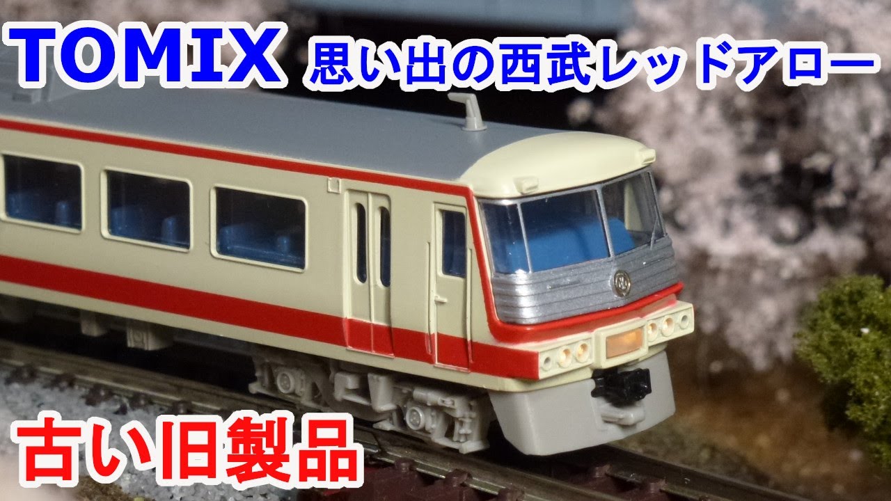 Nゲージ】 TOMIX 92906 西武5000系 思い出の西武レッドアロー 限定品