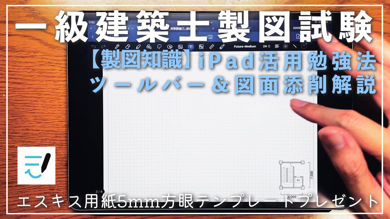 製図知識】Vol.9一級建築士製図試験 iPad活用勉強法_Goodnotes