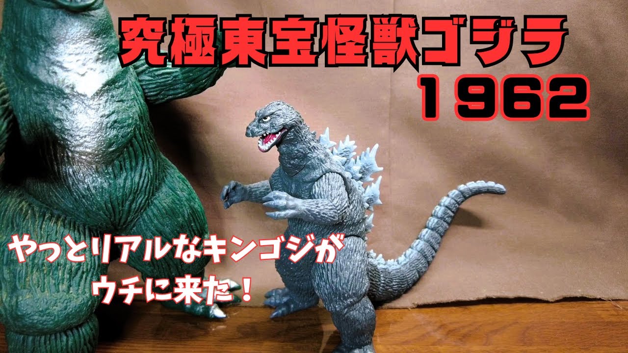 究極東宝怪獣ゴジラ1962】やっとリアルなキンゴジがウチに来た