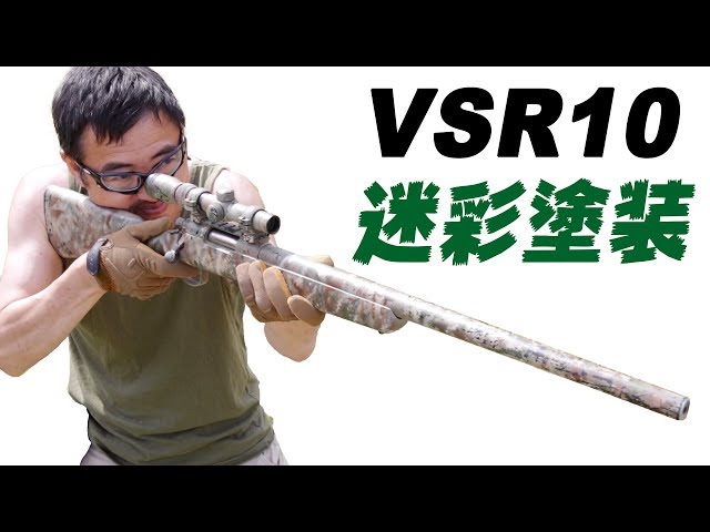 VSR10 【迷彩塗装】 ボルトアクション スナイパー ライフル カスタム