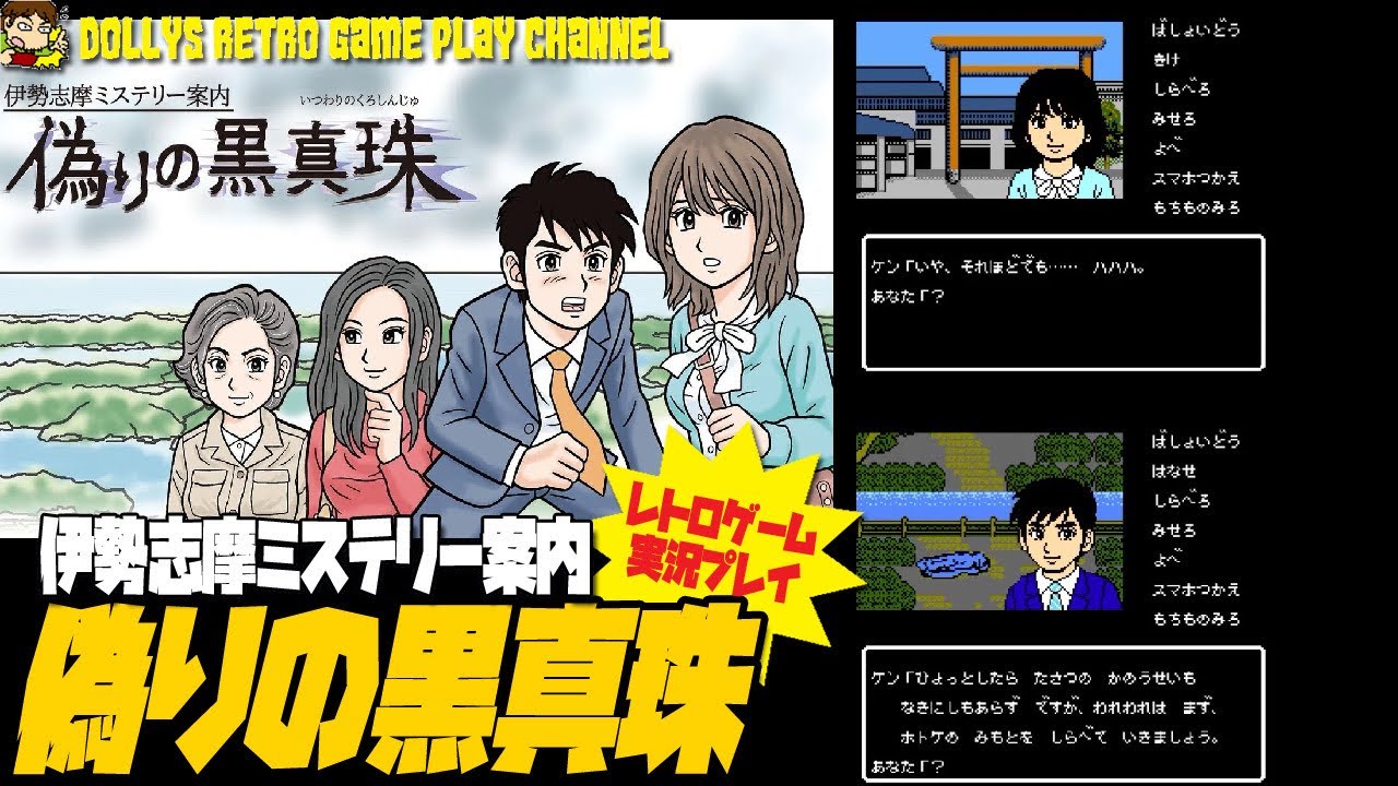 1【ADV】【伊勢志摩ミステリー案内 偽りの黒真珠】ゲーム実況 - YouTube
