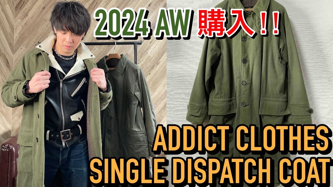 アディクトクローズのシングルディスパッチコートを新調しました！真冬