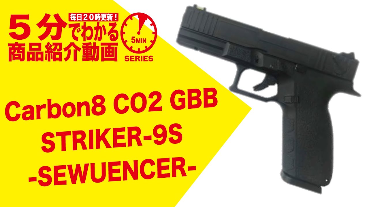5分でわかる】Carbon8 CO2 GBB STRIKER-9S -SEQUENCER-【Vol.494