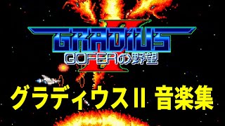 グラディウスⅡ アーケード サウンドトラック Vulcan Venture Arcade