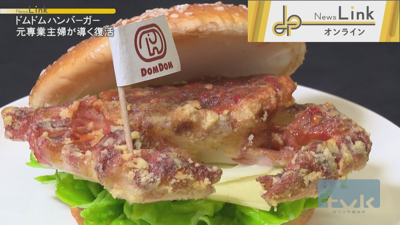 ドムドムハンバーガー」復活への道【News Linkオンライン】 - YouTube