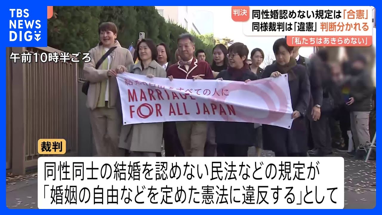 同性婚認めない規定は「合憲」】東京高裁が判決 他の5高裁では「違憲