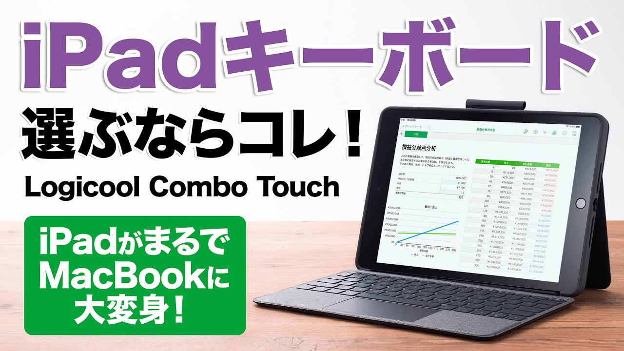 iPadキーボード】iPadがまるでMacBookに大変身！ トラックパッドが付い