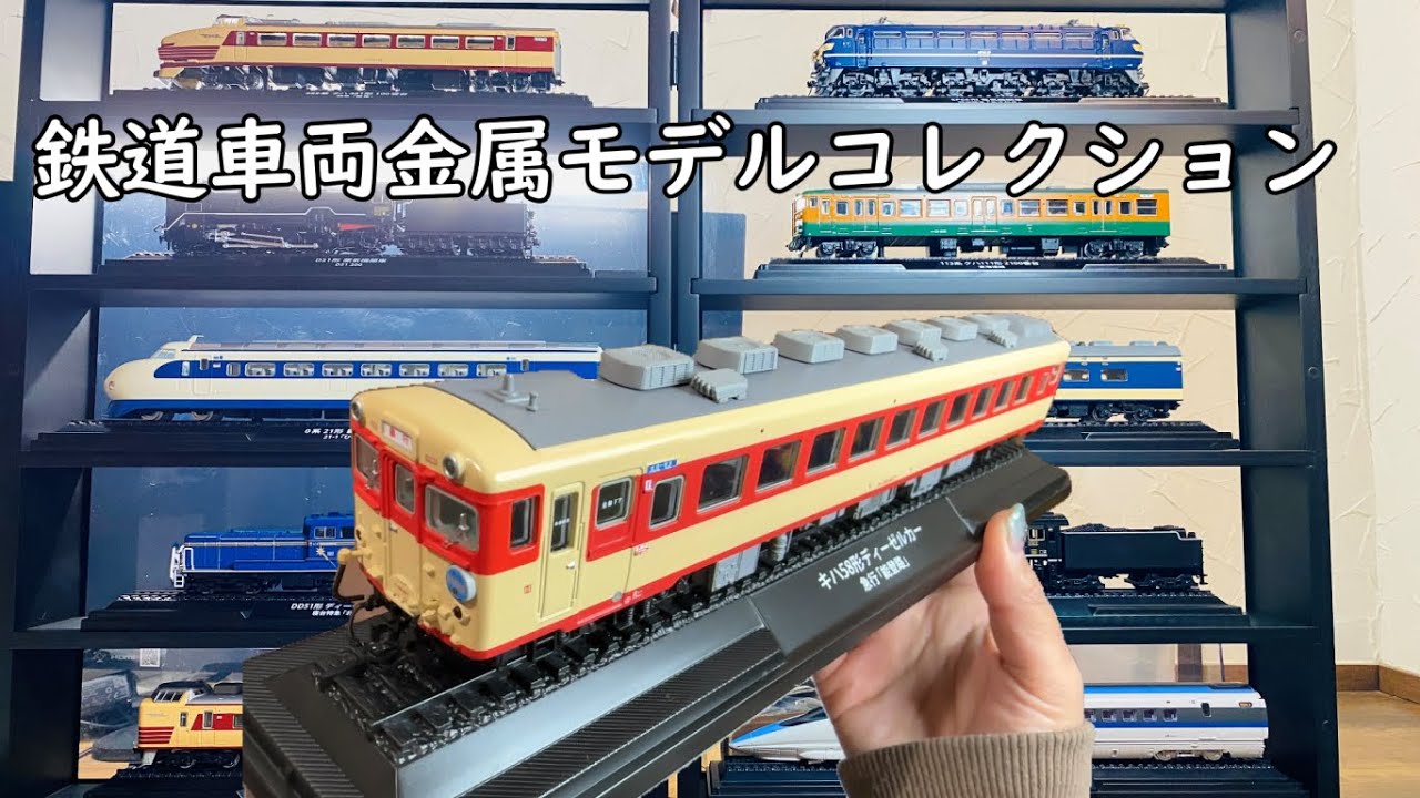 キハ58形ディーゼルカー急行「能登路」鉄道車両金属モデルコレクション