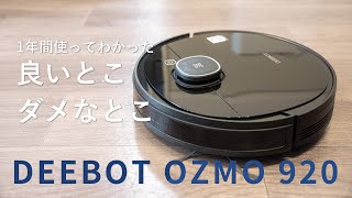 DEEBOT OZMO920】1年間長期使用レビュー！良いところ・イマイチな