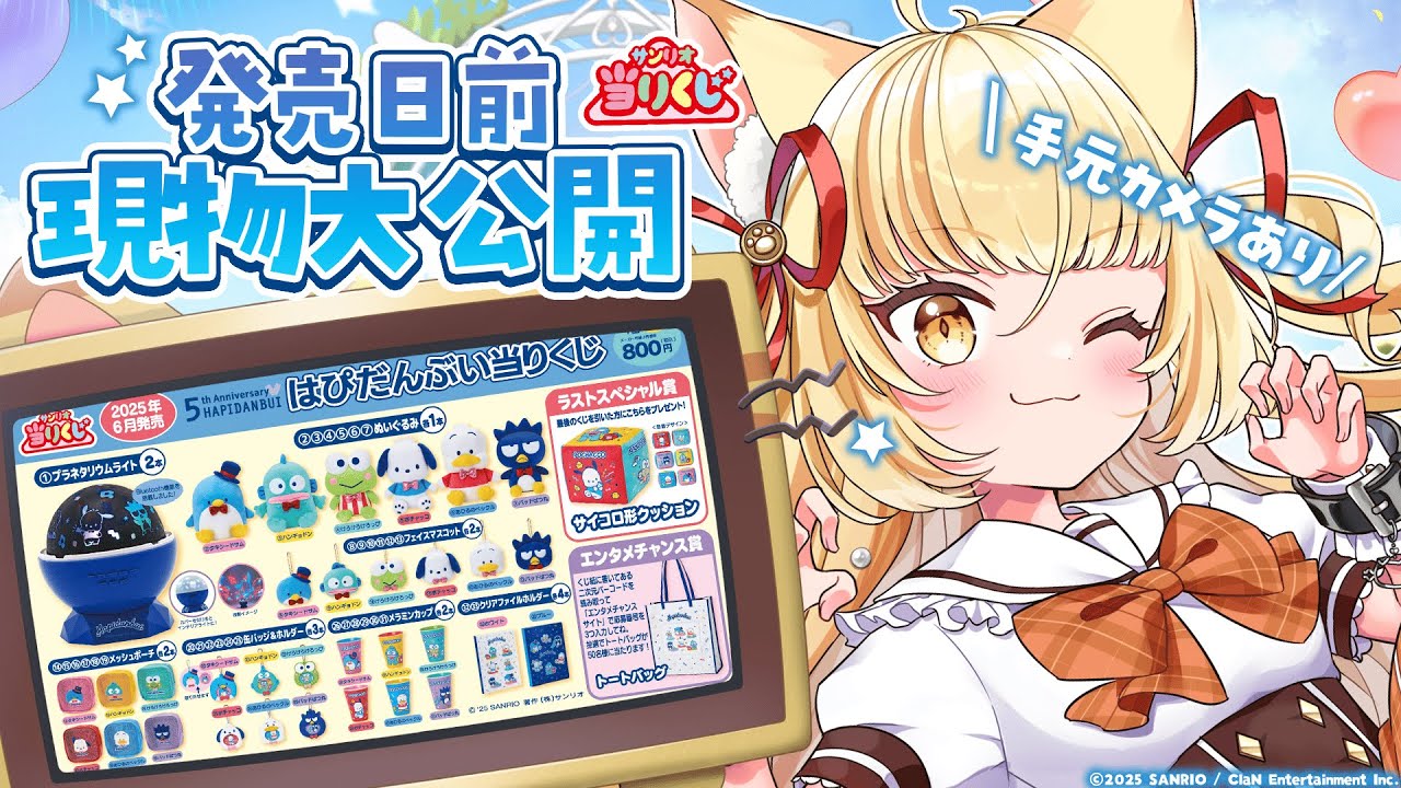 発売日前に大公開！※手元カメラあり】「はぴだんぶい当りくじ」紹介