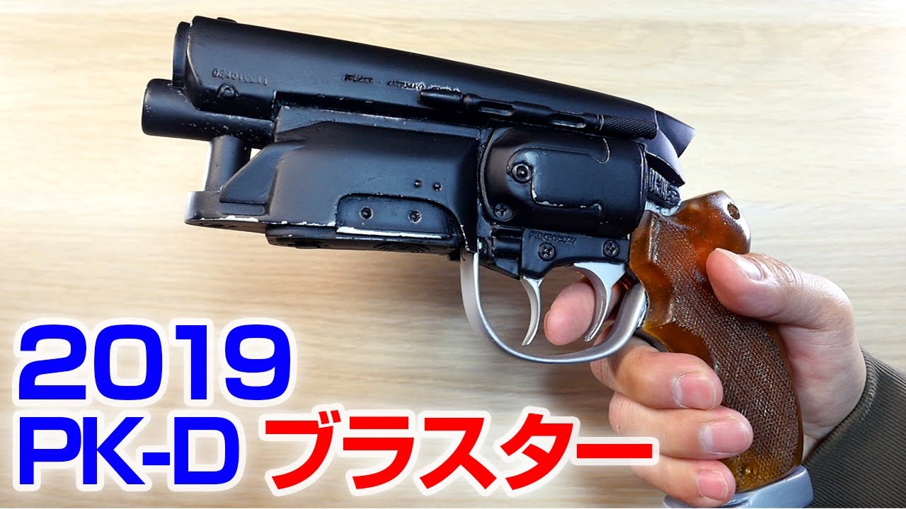 ガレージキット】PK-Dブラスター【俺コレ銃砲店】ブレードランナー