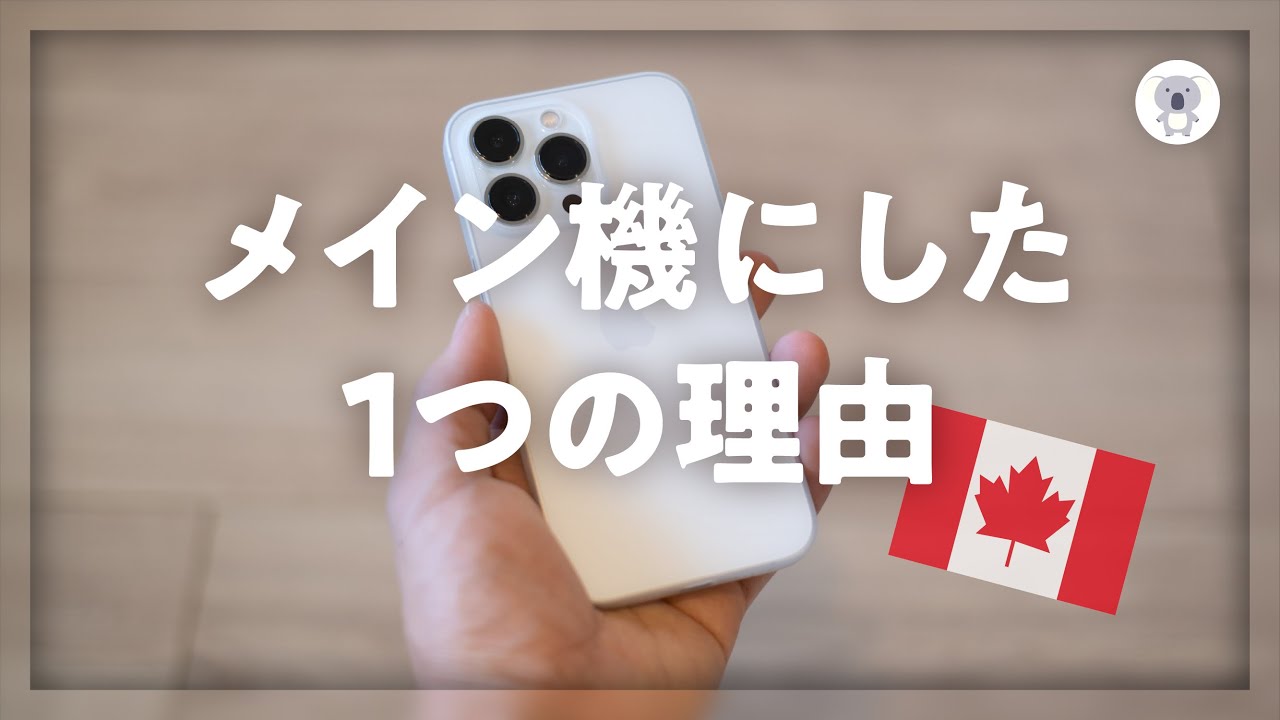 雑談】カナダ版 iPhone 13 Proをメイン機にした話。技適ありで