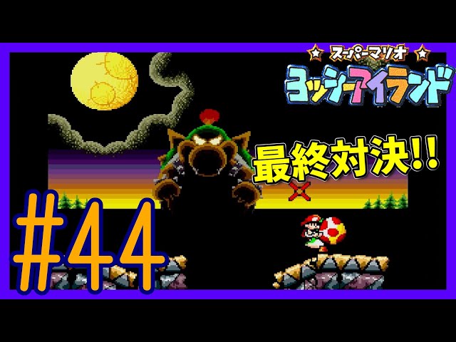 スーパーマリオヨッシーアイランド】#44 いよいよ クッパじょうだ