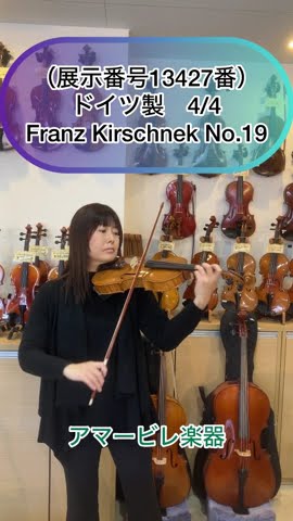 ドイツ製バイオリン「 Franz Kirschnek No.19」 4/4サイズ （展示番号