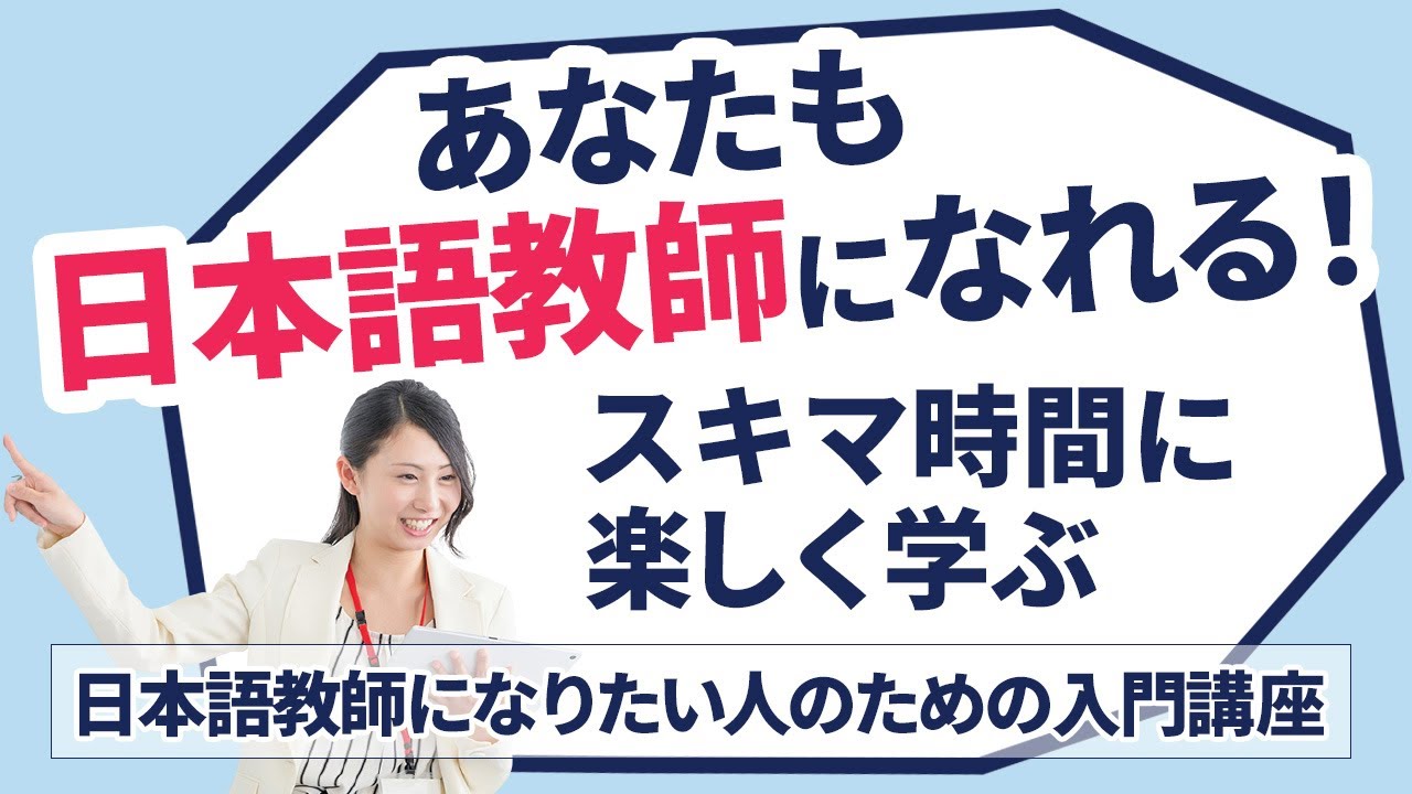 日本語教師になりたい人のための入門講座|通信教育講座で資格なら