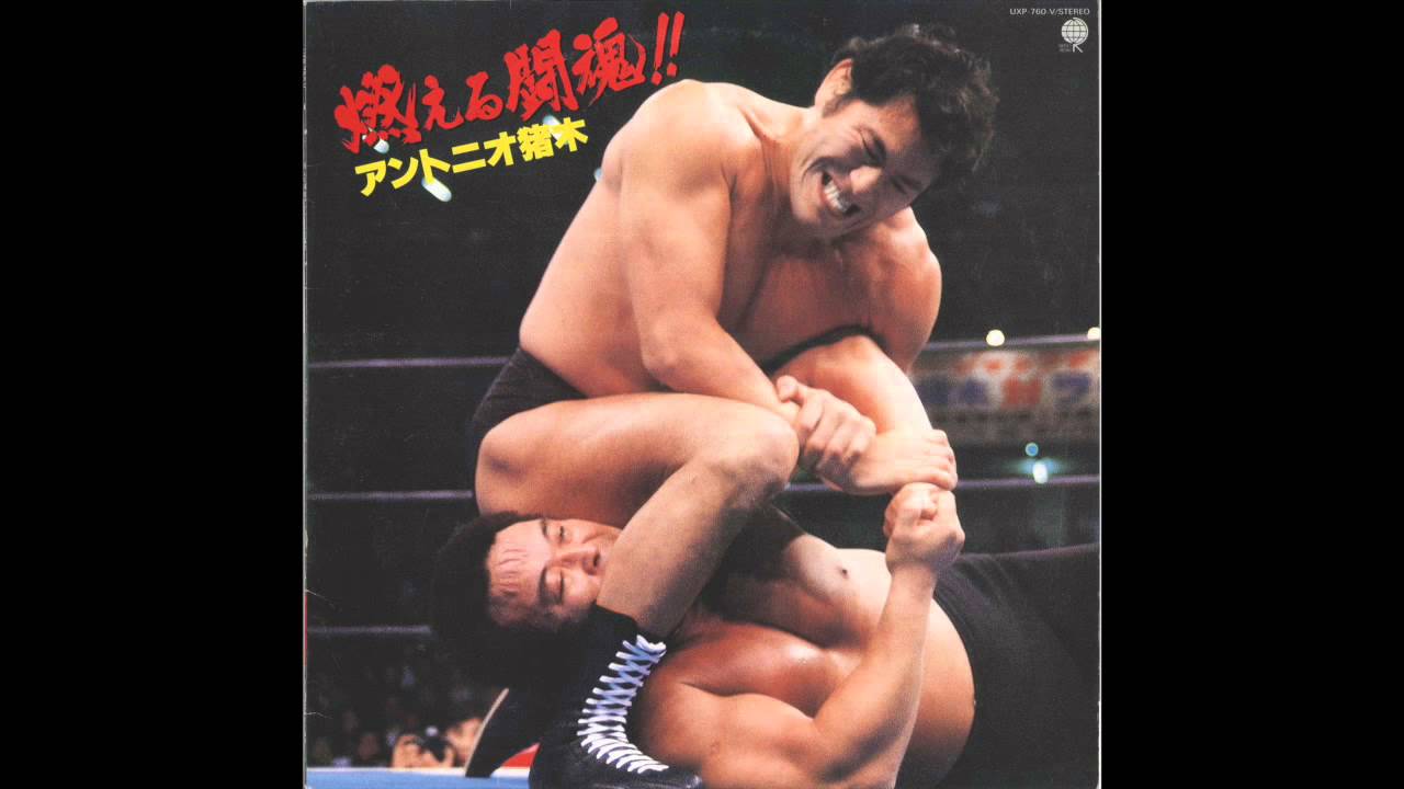 Inoki Bom-Ba-Ye - Moeru Toukon!! Antonio Inoki アントニオ猪木