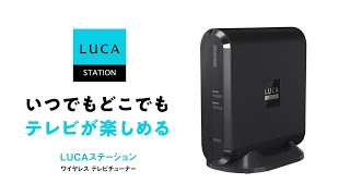 LUCA STATION（ルカステーション）|アイリスオーヤマ