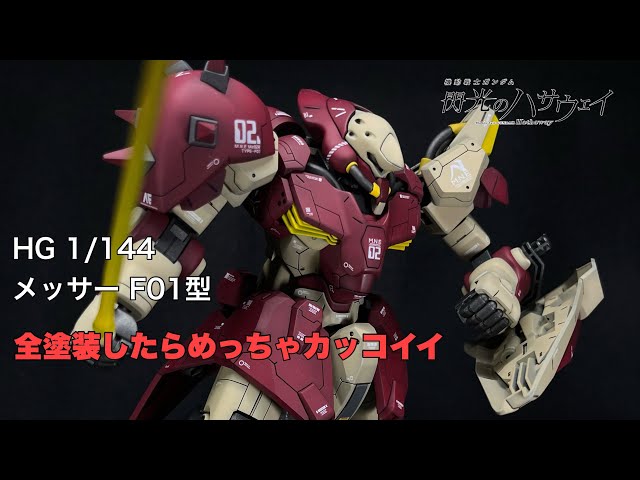 ガンプラ】HG 1/144 メッサー F01型 を少し手を加えて全塗装したら
