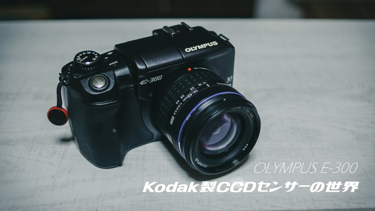 OLYMPUS（オリンパス） E-300 Kodak（コダック）製CCDセンサー搭載機