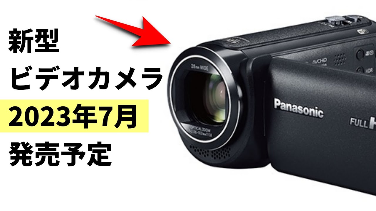 速報】パナソニックが2023年7月に新型のビデオカメラ「HC-V495M」を