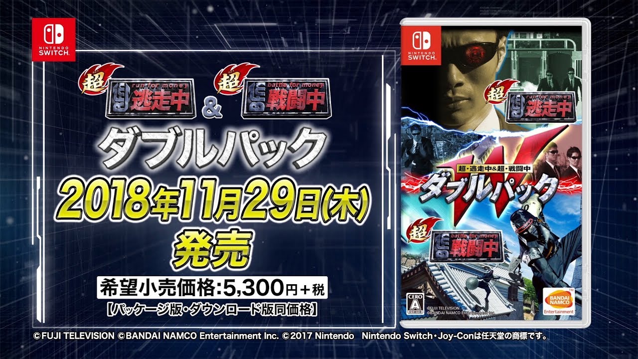 超・逃走中＆超・戦闘中 ダブルパック ｜ バンダイナムコ