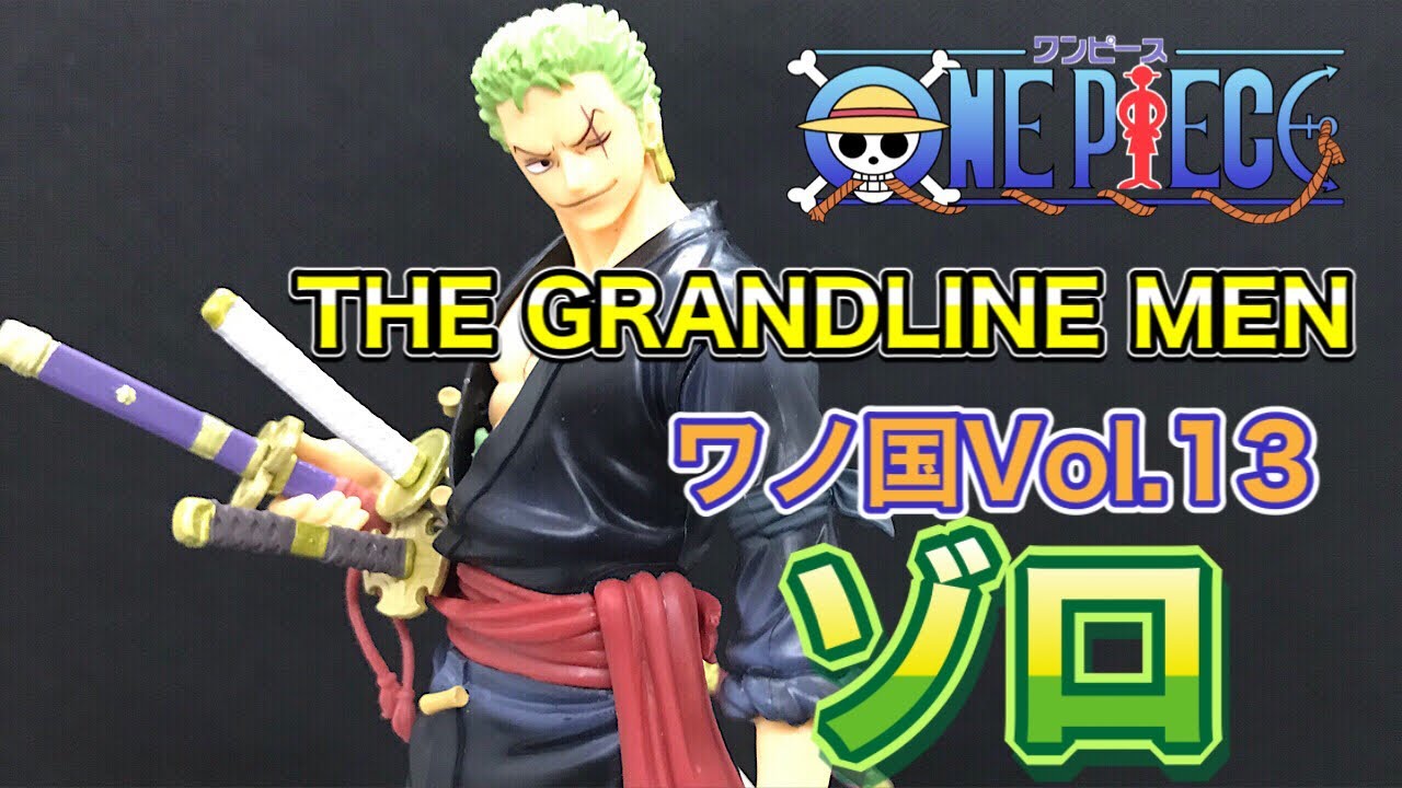 ONE PIECE ワンピース グラインドラインメン ワノ国編からゾロを開封