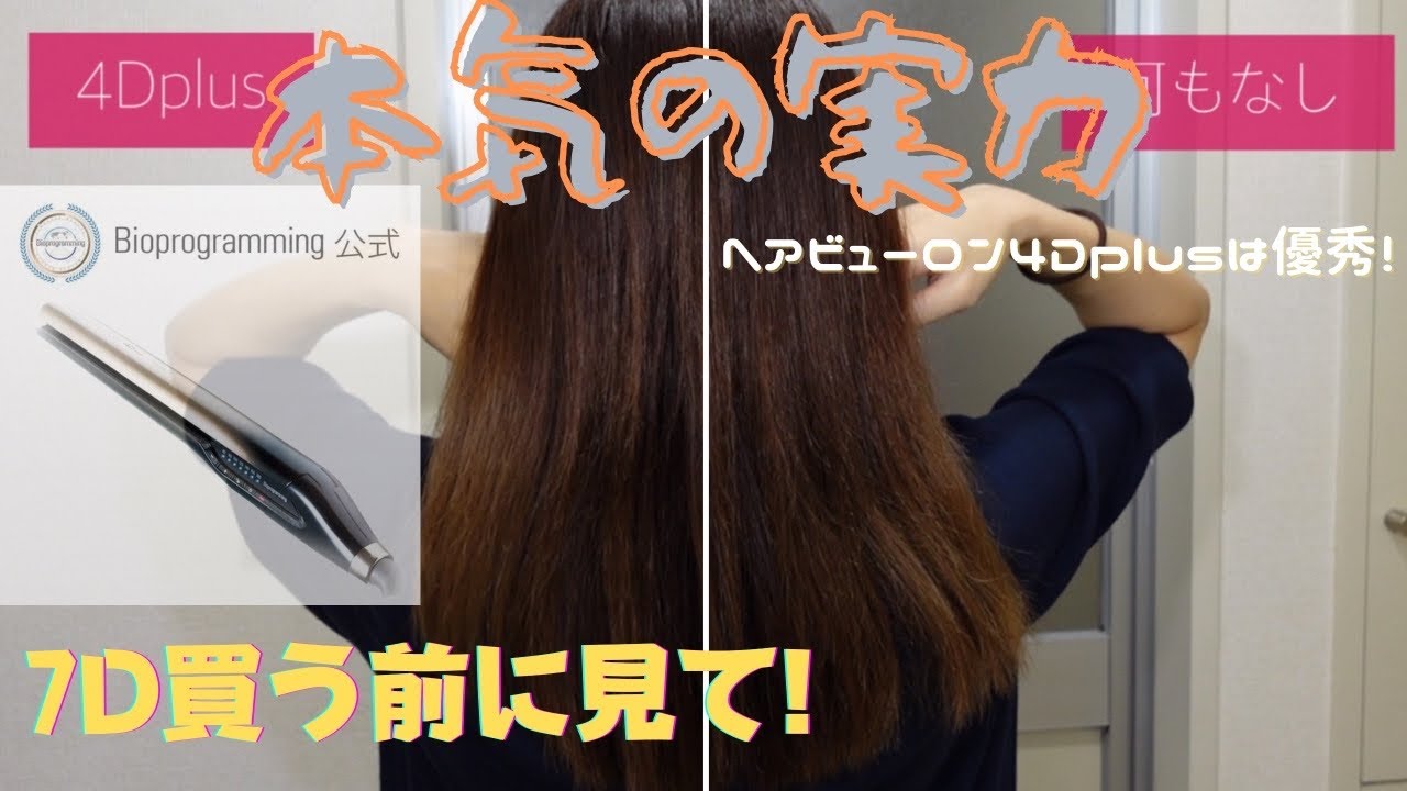 7Dplusと4Dplus悩んでる方へ】ヘアビューロンは4Dでも超優秀！本気の