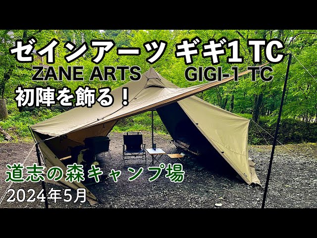 ゼインアーツ ギギ1TC 初張りレビュー ｜道志の森キャンプ場・2泊3日