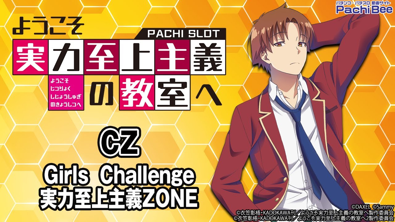 スマスロ ようこそ実力至上主義の教室へ】CZ(Girls Challenge／実力