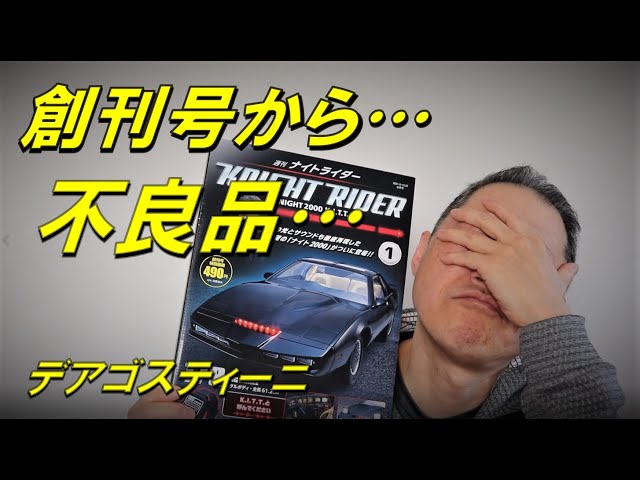 デアゴスティーニ ナイトライダー 創刊号 ナイト2000 いきなり不良品で