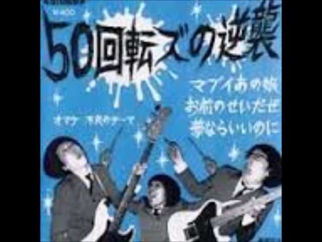 50回転ズの逆襲/ ダンスのブルース THE 50KAITENZ(Japanese Garage