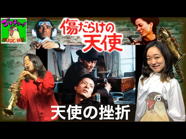 ソプラノサックス演奏 傷だらけの天使 天使の挫折 【ゴキチョーMUSIC