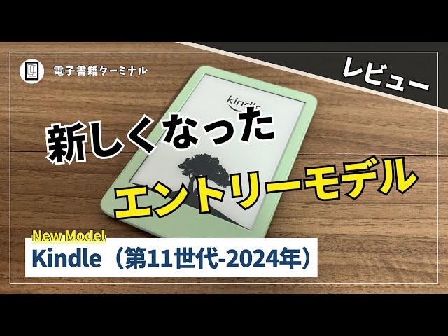Kindle無印（第11世代-2024年発売モデル）をレビュー！より明るく