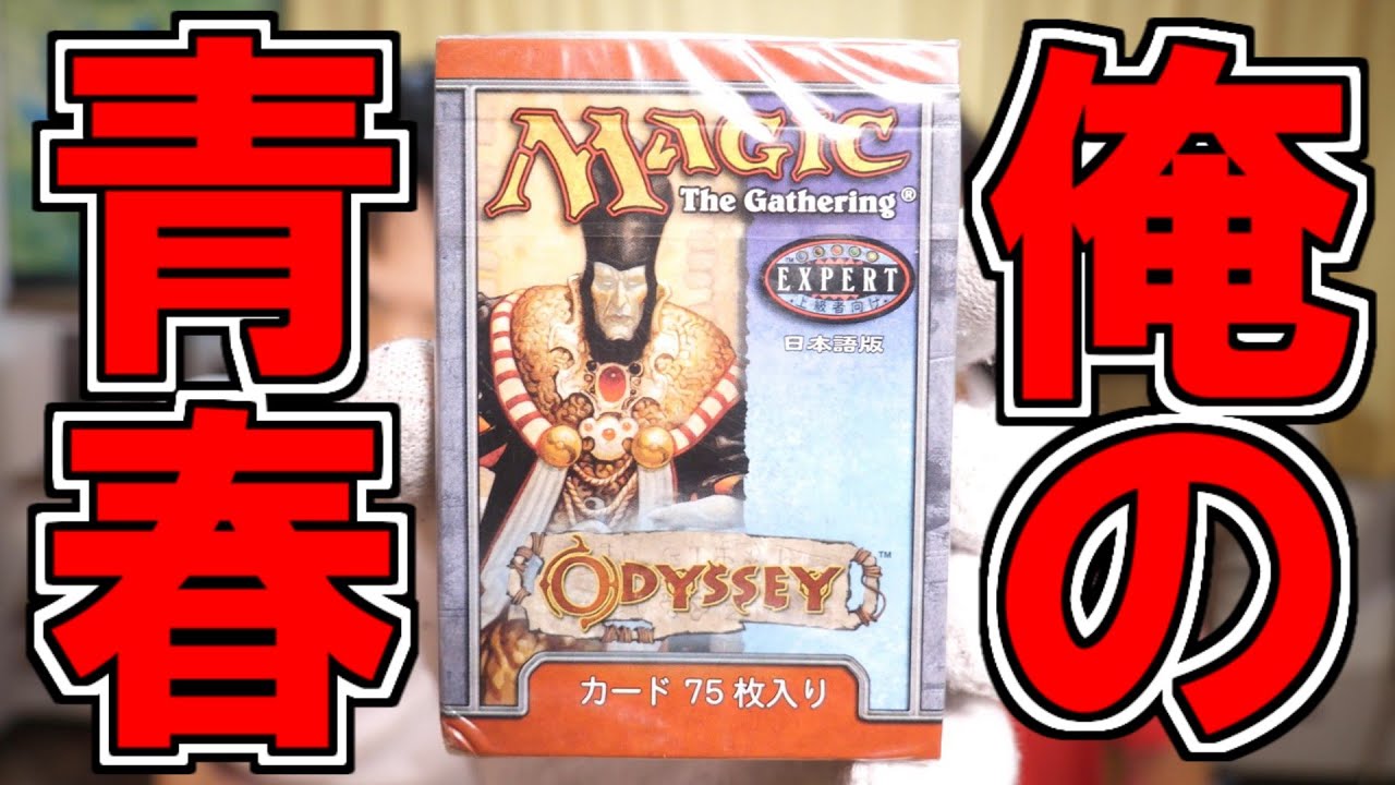 MTG】え、実は弱い？俺のMTG青春『オデッセイ』75枚入りスターター開封